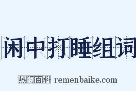 闲中打睡组词是什么意思的图片